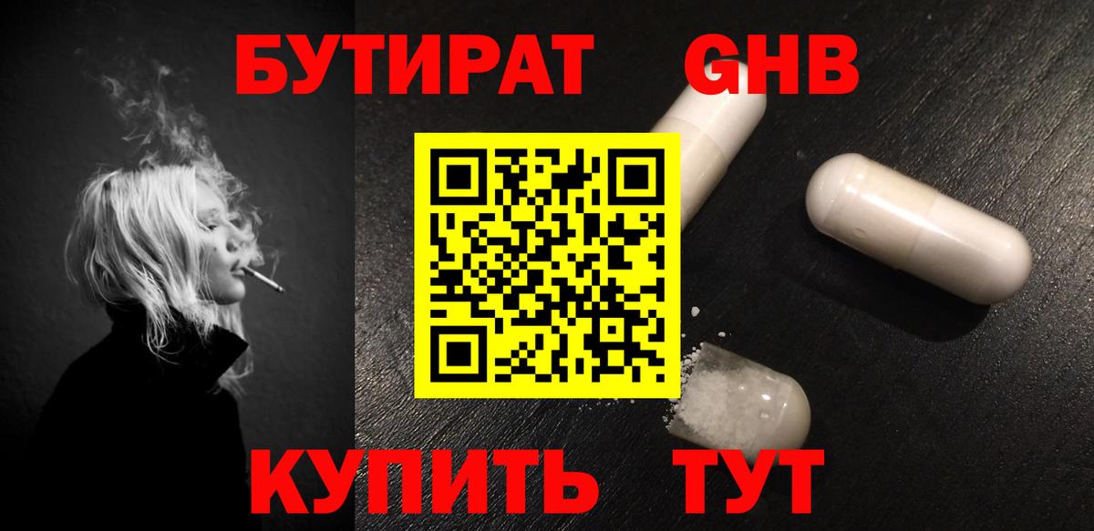 Бутират GHB Санкт-Петербург