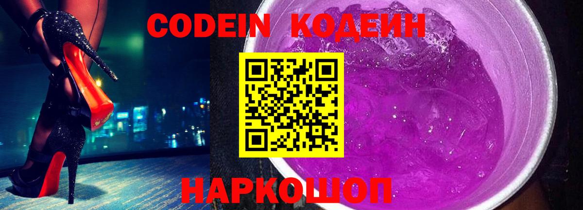 Codein напиток Lean (лин) Санкт-Петербург